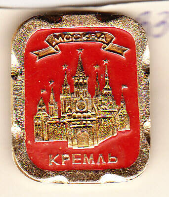 Значок Москва - Кремль.