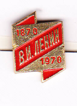Значок В.И. Ленин 1870-1970.