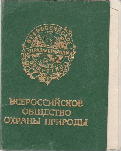 Билет членский Всероссийское общество охраны природы Усольцевой Екатерины Спиридоновны.