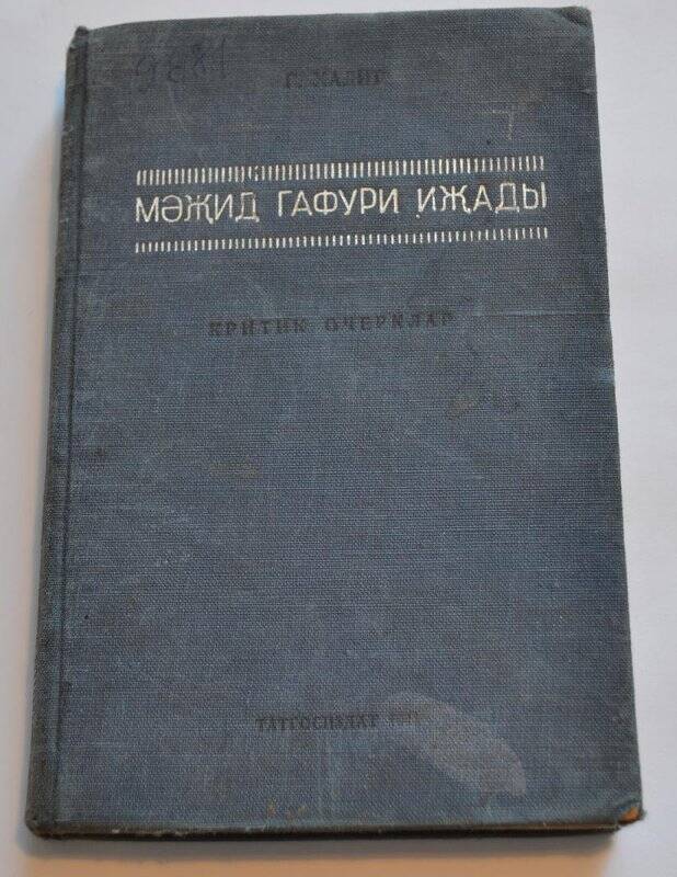 Книга  Мәҗит Гафури иҗаты Г.Халит Казань Татгосиздат 1941г.