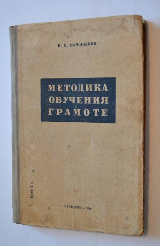 Книга. Методика обучения грамоте  Н.П.Каноныкин гос.учебно-педагогическое издательство Наркомпроса РСФСР Ленинград 1938г.