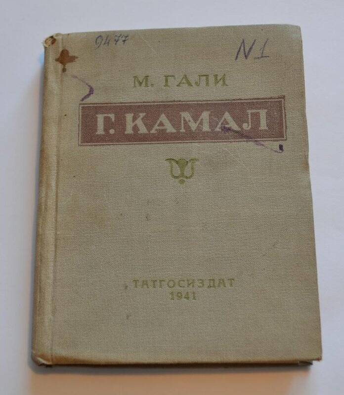 Книга. М.Гали Г.Камал Татгосиздат 1941г.