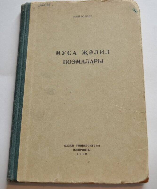 Книга. Поэмы Мусы Джалиля. Нил Юзиев Издательство Казанского университета 1960г.