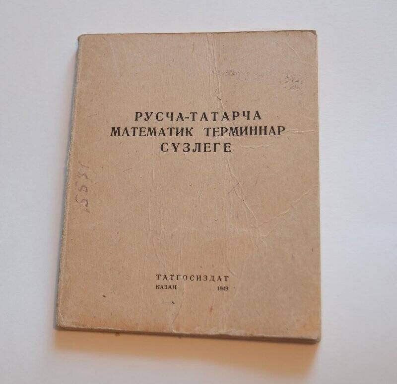 словарь. Русско-татарский терминологический словарь по математике г.Казань татгосиздат 1949г.