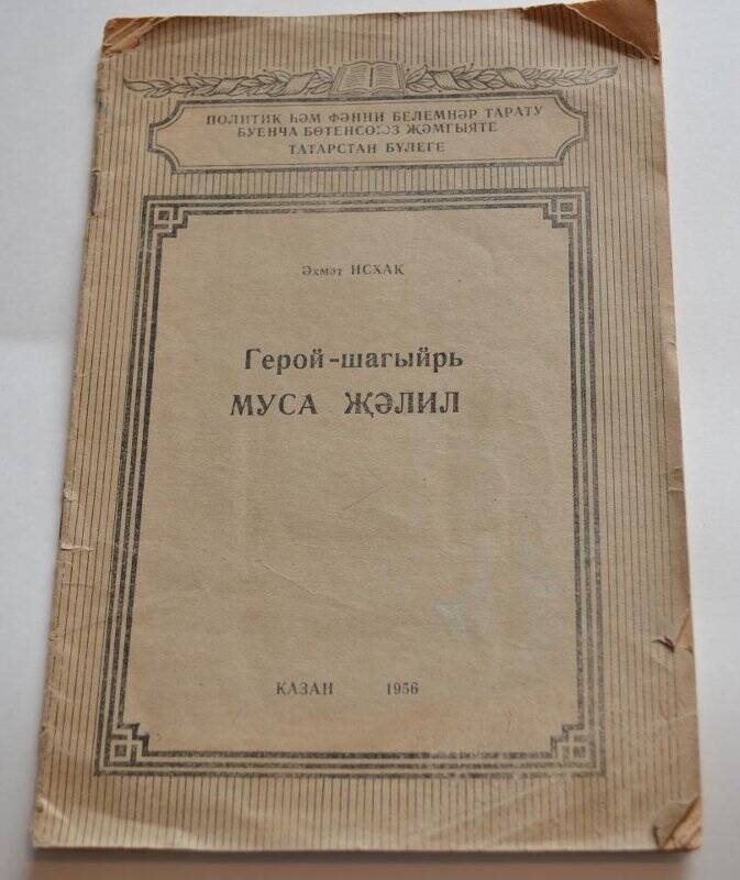 Книга. Герой-шагыйрь Муса Җәлил Әхмәт Исхак Казань 1956г.

