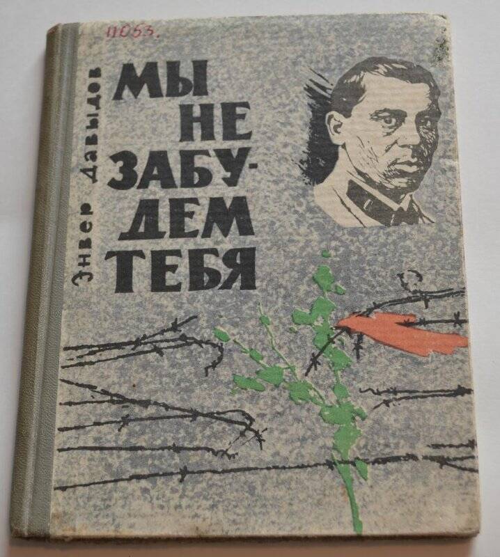 Книга Мы не забудем тебя Э.ДавыдовГ.Казань. Татарское книжное издательство. 1966г.