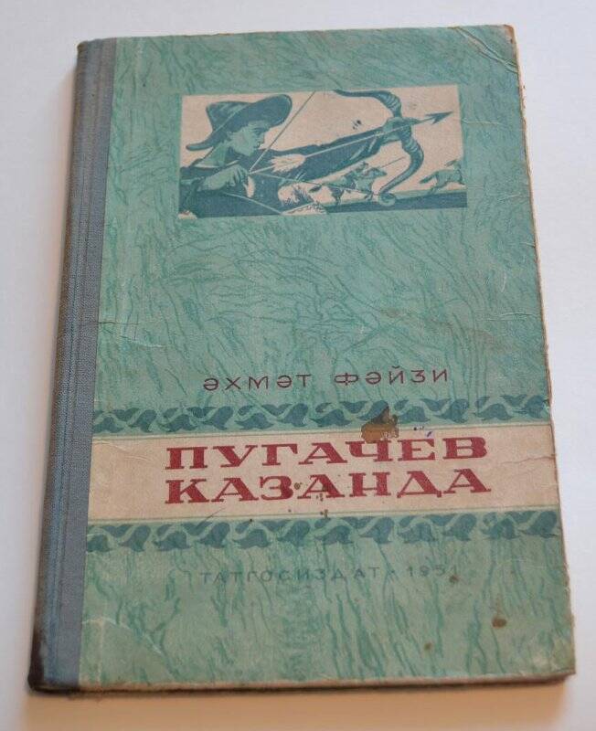 Книга. Пугачев Казанда историческая драма г.Казань Таткнигоиздат 1951г.