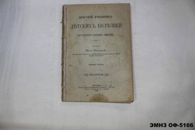 Книга. Краткий учебник детских болезней для студентов последних семестров.