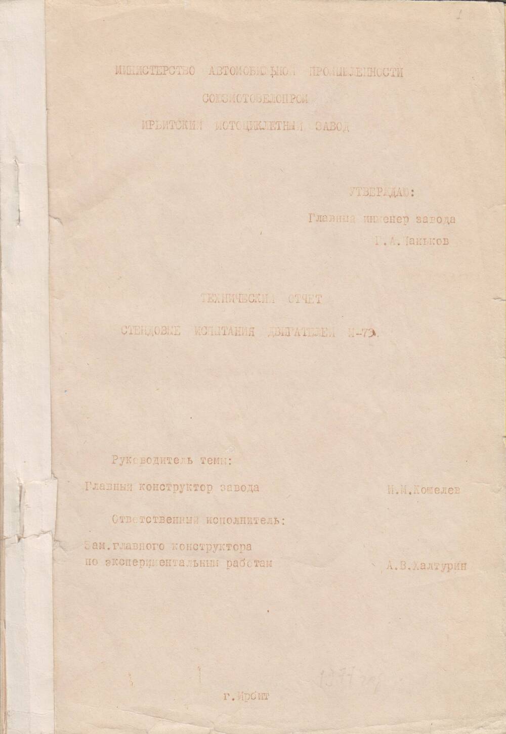 Отчет  технический отдела главного конструктора ИМЗ «Стендовые испытания двигателей М-73».