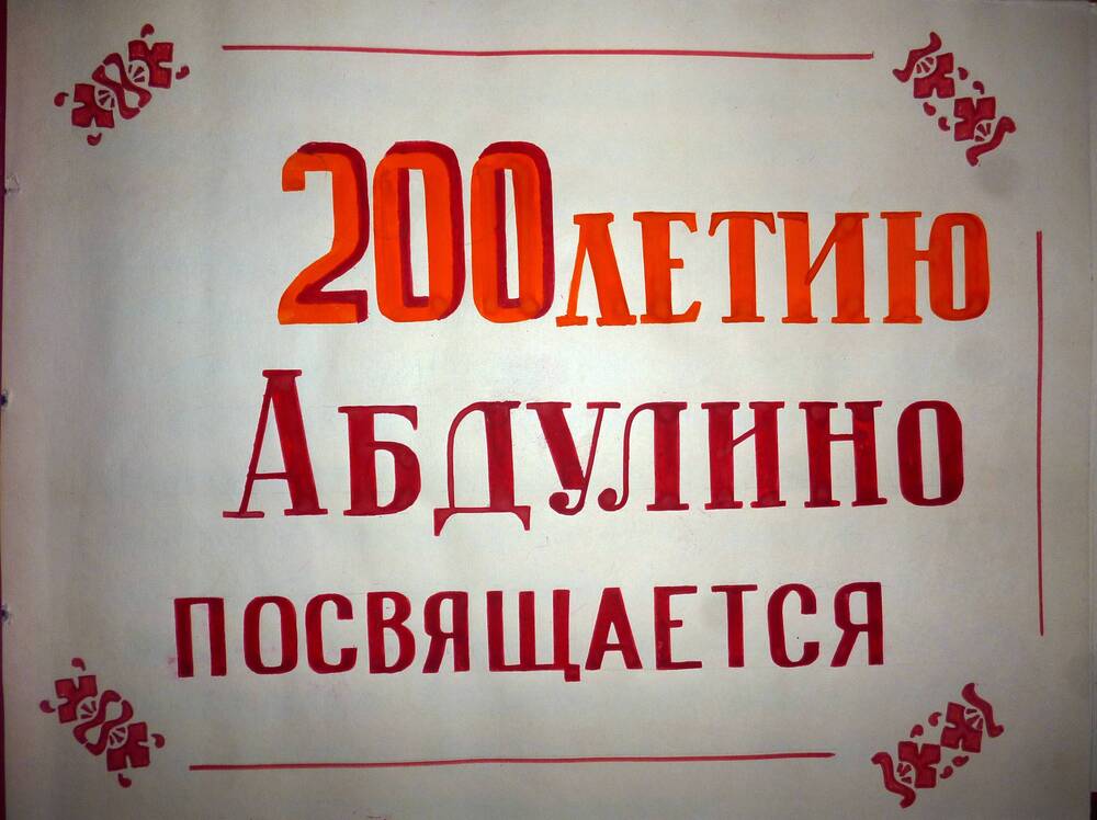 Альбом Развитие социальной защиты населения в г. Абдулино и абдулинском районе.