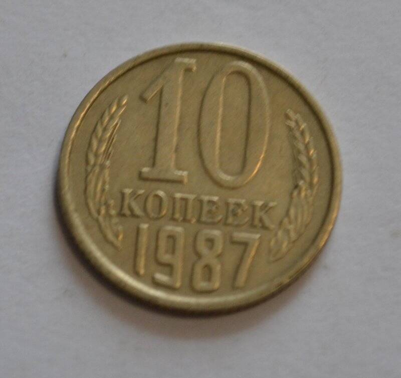 Монета «10 копеек»