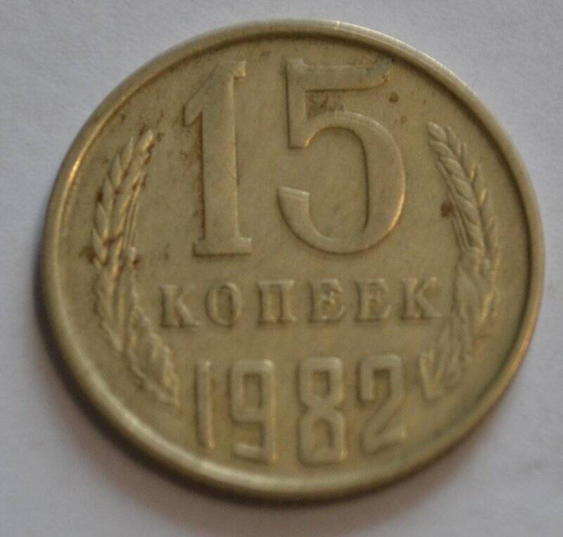 Монета «15 копеек»