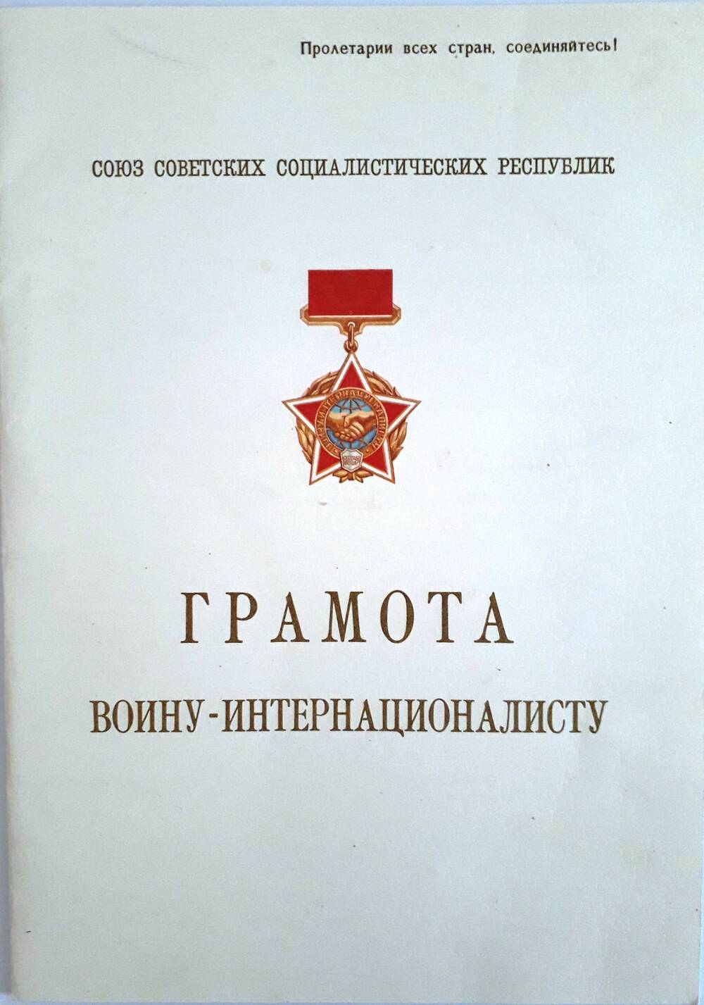 Грамота воину-интернационалисту Власенко Василия Яковлевича.