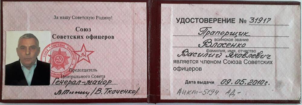 Удостоверение №31917 прапорщика Власенко Василия Яковлевича Союза советских офицеров.