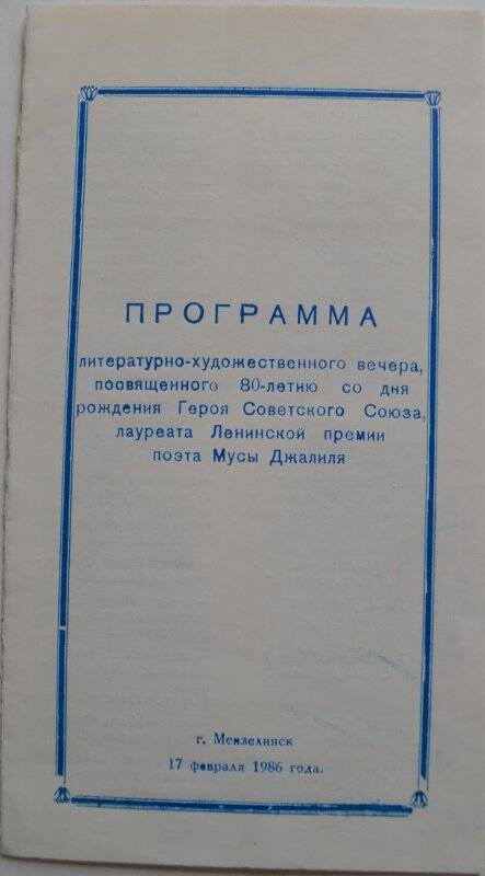 Программа литературно-художественного вечера, посвященного 80-летию со дня рождения М.Джалиля