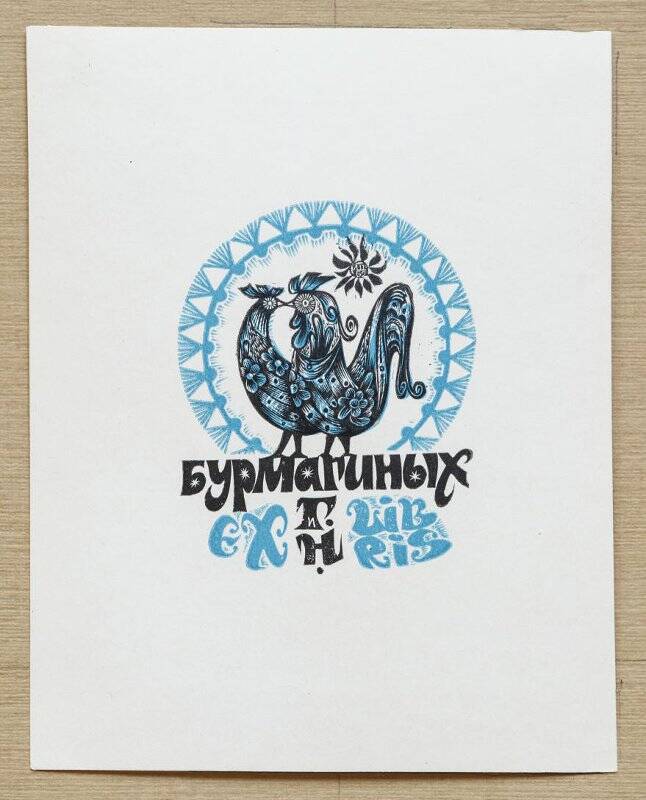 Экслибрис «Ex libris Бурмагиных Г. Н.»