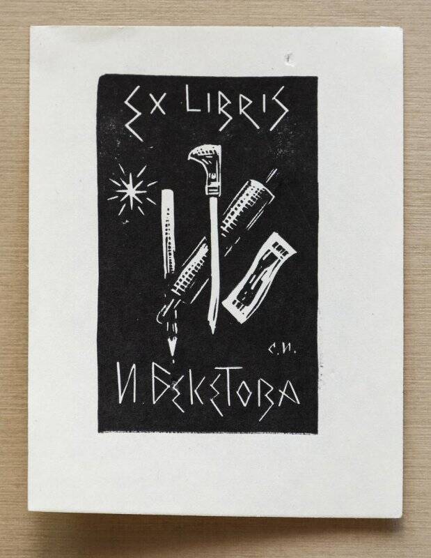 Экслибрис «Ex libris И. Бекетова»