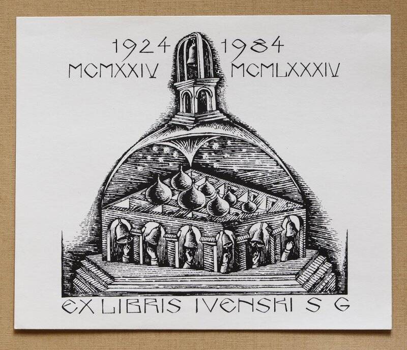 Экслибрис «Ex libris Ivenski S.G. 1924 MCMXXIV – 1984 MCMLXXXIV»