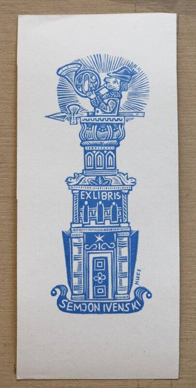 Экслибрис «Ex libris Semion Ivenski»