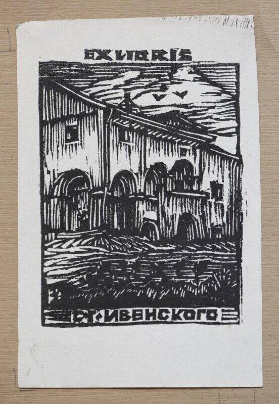 Экслибрис «Ex libris С.Г. Ивенского»