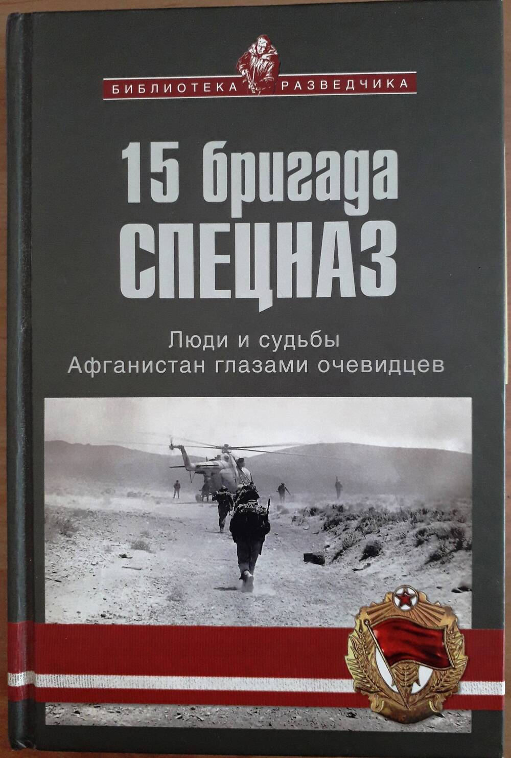 Книга 15 бригада Спецназ. Люди и судьбы. Афганистан глазами очевидцев.