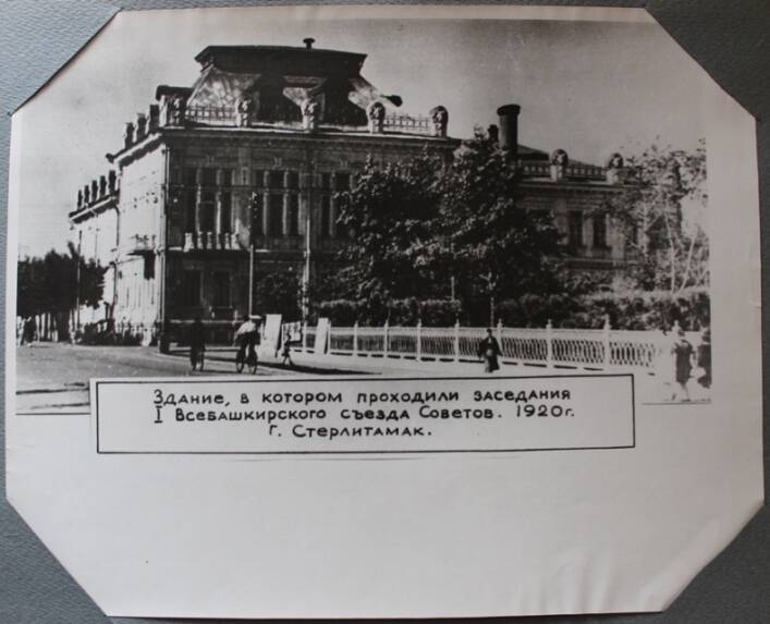 Фотография. Здание в котором проходили заседания I Всебашкирского съезда Советов. 1920 г. г. Стерлитамак.