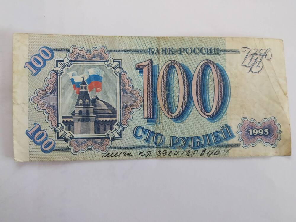 100 рублей, 1993 года.