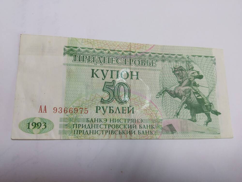 Приднестровье купон 50 рублей, 1993 год.