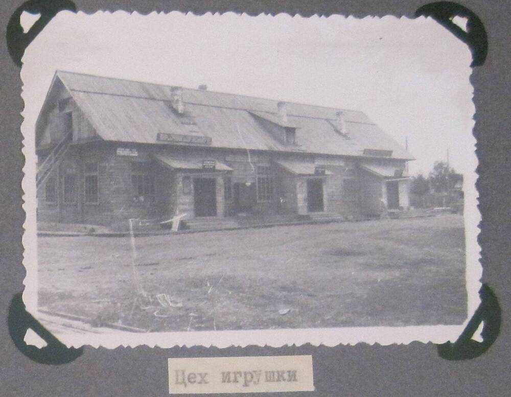 Черно-белая фотография из альбома Кузедеевский Райпромкомбинат. Цех игрушки