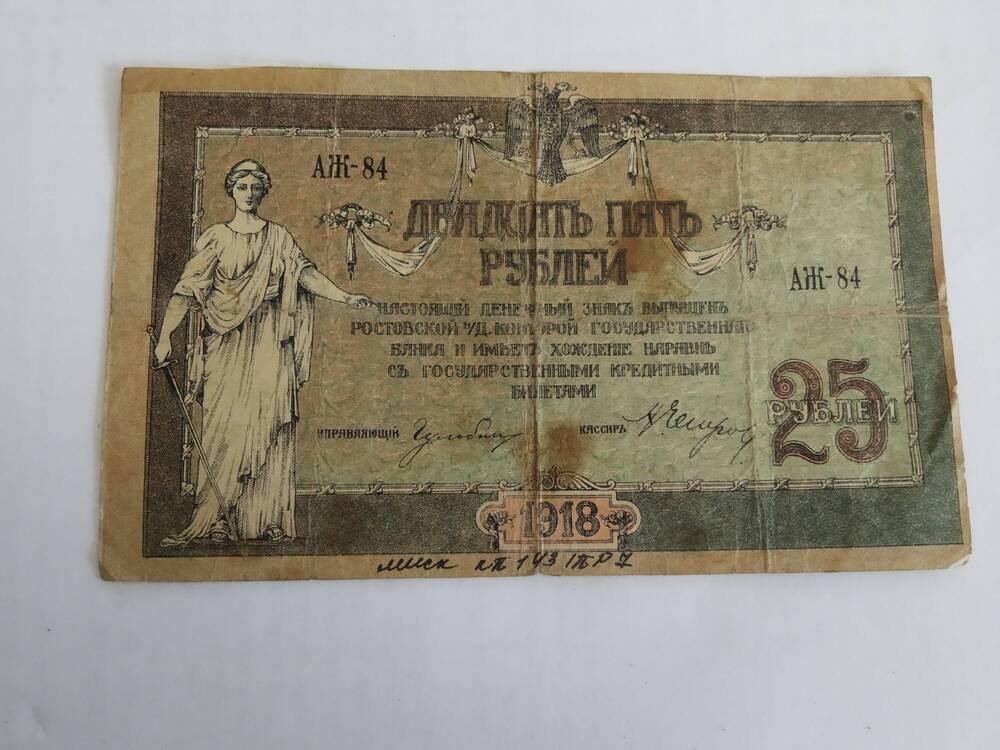 25 рублей, 1918 г.