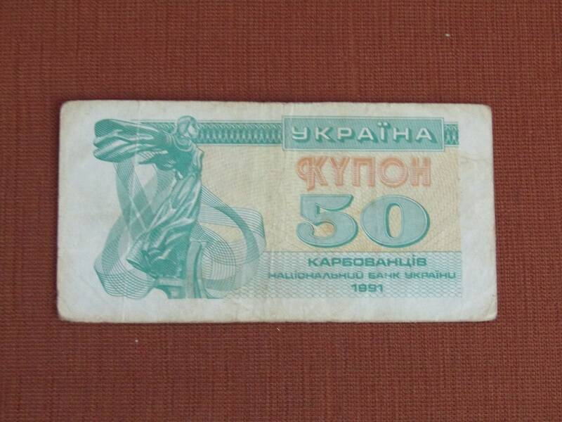 НАЦИОНАЛЬНЫЙ БАНК УКРАИНЫ, 50 КАРБОВАНЦЕВ, 1991 ГОД