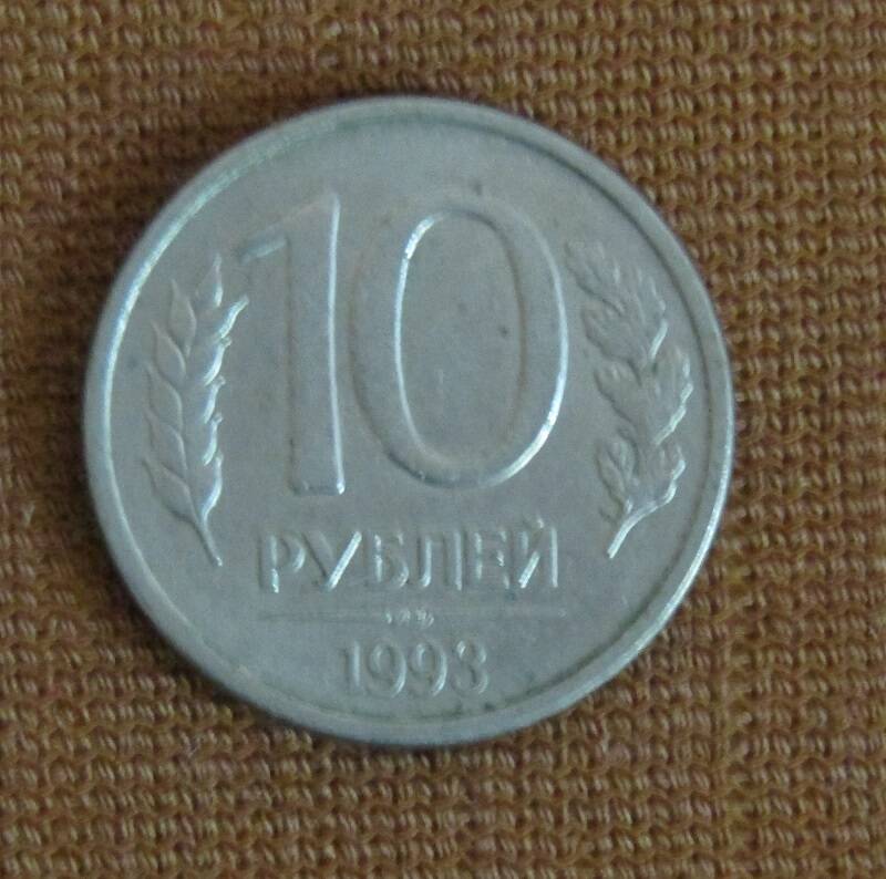 МОНЕТА БАНКА РОССИИ 10 РУБЛЕЙ 1993 ГОД,