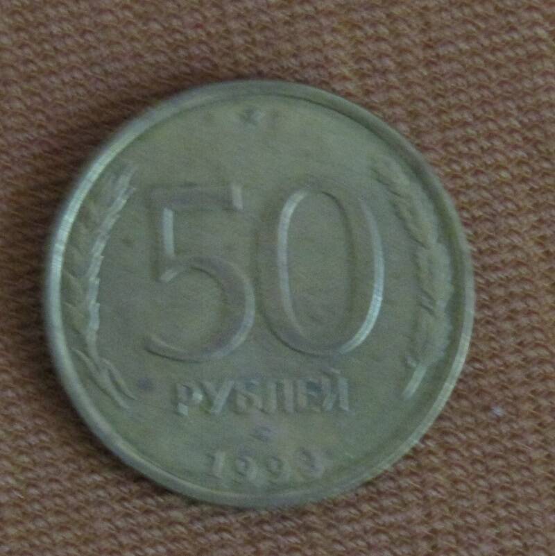 МОНЕТА БАНКА РОССИИ 50 РУБЛЕЙ, 1993 ГОД