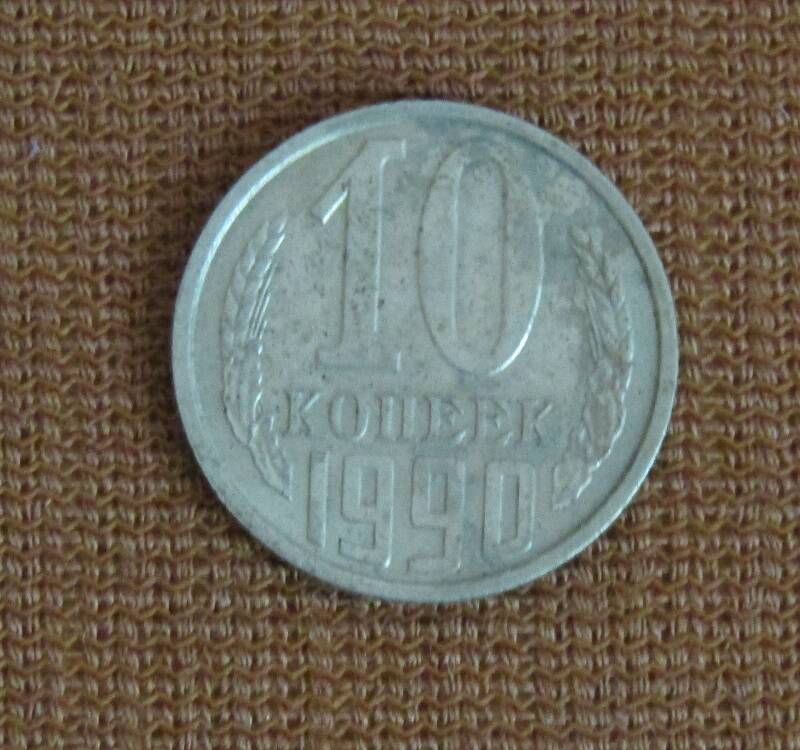 МОНЕТА СССР 10 КОПЕЕК ,1990 ГОД