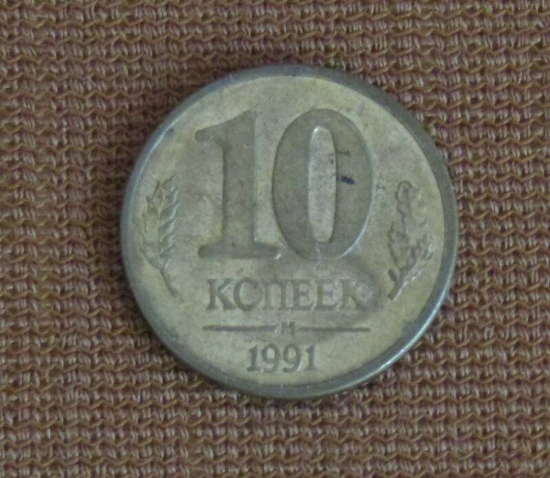 МОНЕТА СССР 10 КОПЕЕК, 1991 ГОД