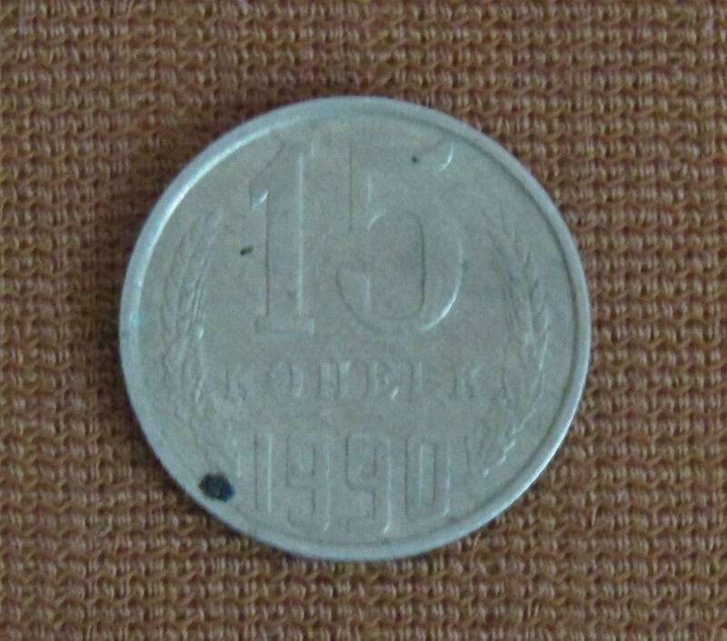 МОНЕТА СССР 15 КОПЕЕК, 1990 ГОД