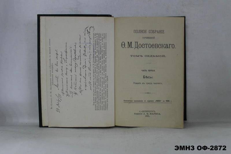 Книга. Полное собрание сочинений. Том 7. Бесы роман в трех частях.