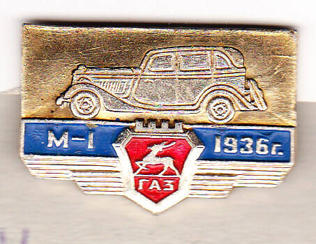 Значок М-1 газ 1936г.
