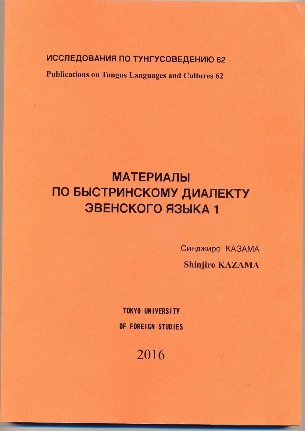 Книга Материалы по Быстринскому диалекту эвенского языка 1.