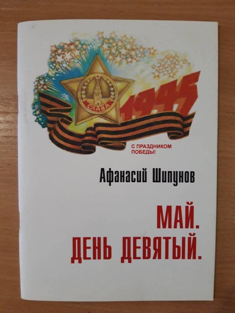 Книга Афанасия Александровича Шипунова Май. День девятый 66 стр.