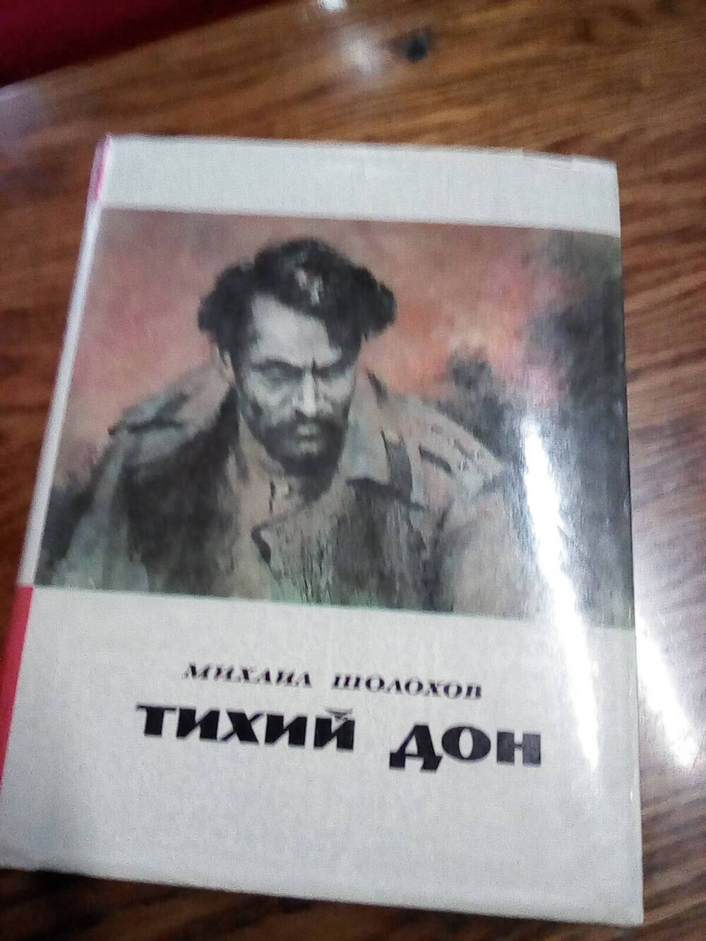 Книга Тихий Дон 3-4 часть