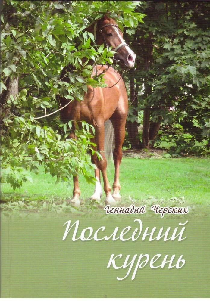 Книга. Г. Черских «Последний курень».