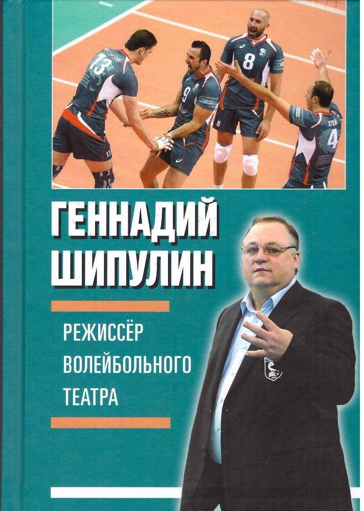 Книга. Г.Я. Шипулин «Режиссер волейбольного театра».