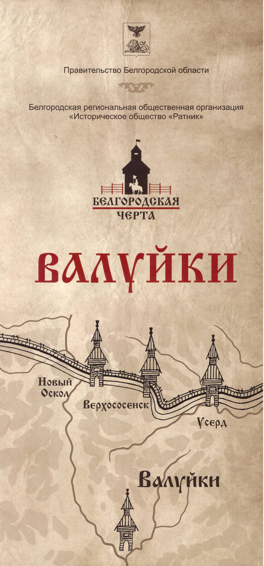 Буклет. Белгородская черта. Валуйки.