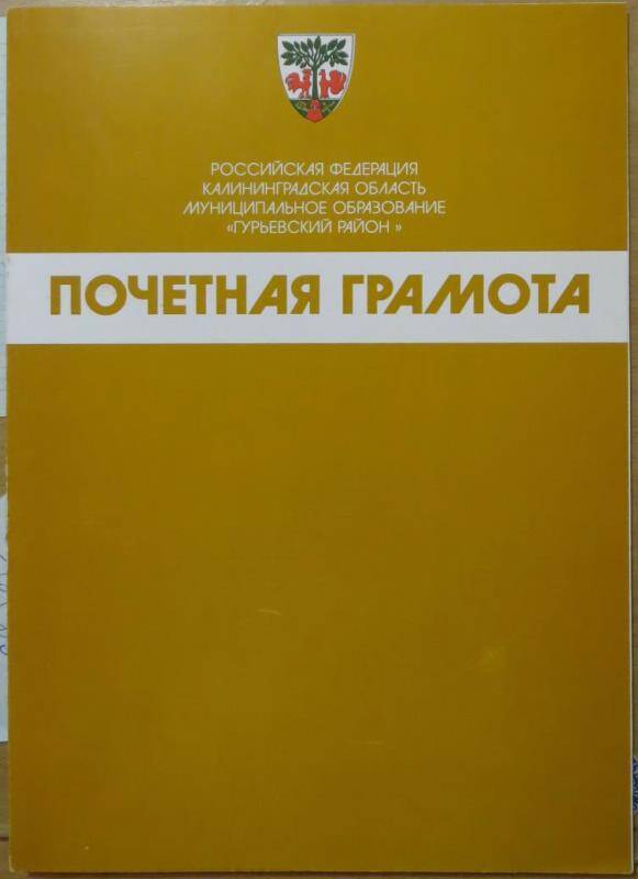 Грамота Почетная о награждении Новикова Б.Н.