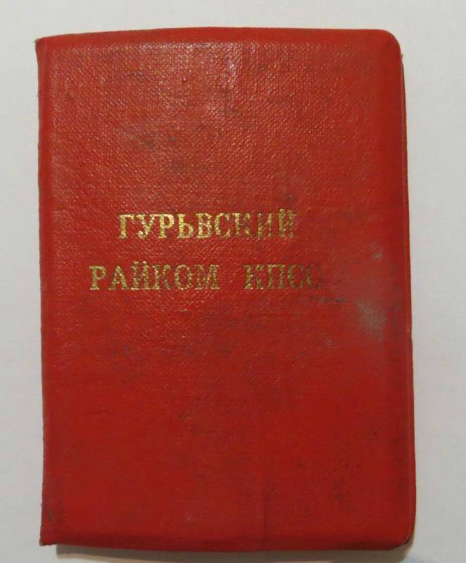 Удостоверение №17 члена Гурьевского райкома КПСС