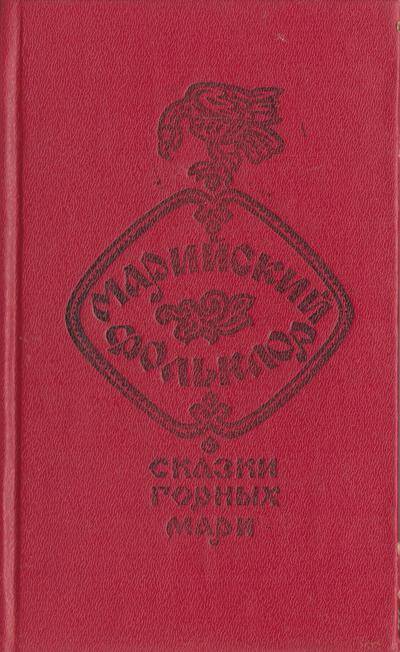 Книга. Марийский фольклор. Сказки горных мари.