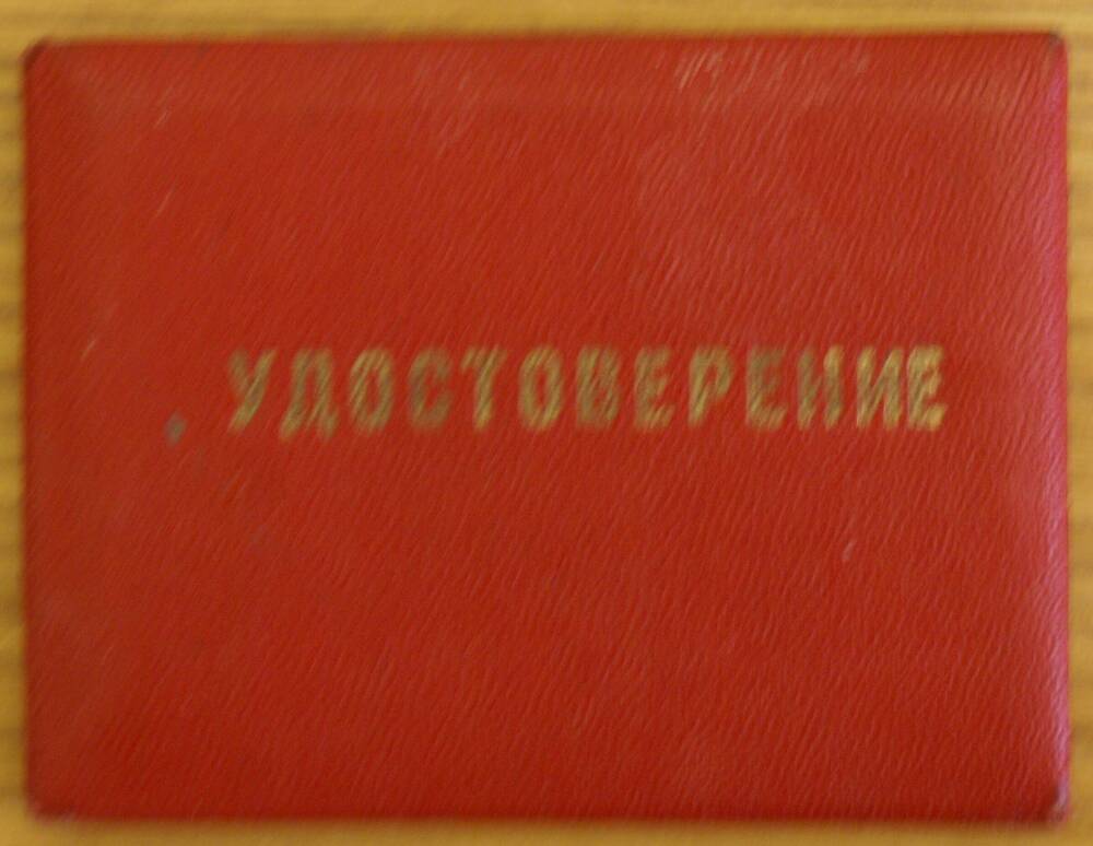 Удостоверение персонального пенсионера Юнсон Ю.Ю.