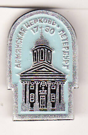 Значок Армянская церковь Петербург 1780.