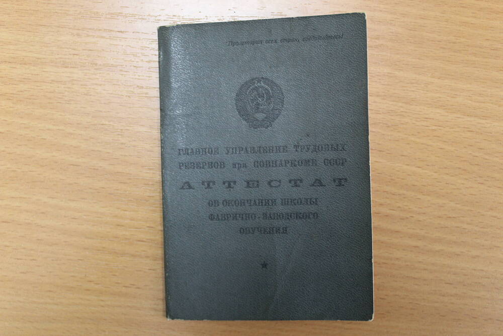 Аттестат об окончании школы фабрично-заводского обучения